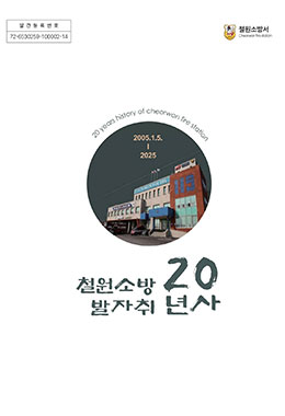 철원소방20년사