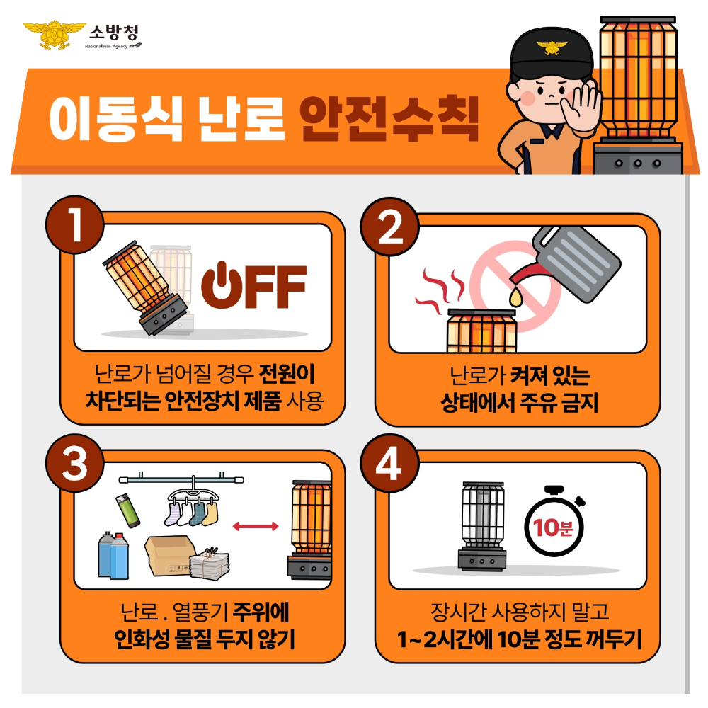 이동식 난로 안전수칙 1.jpg