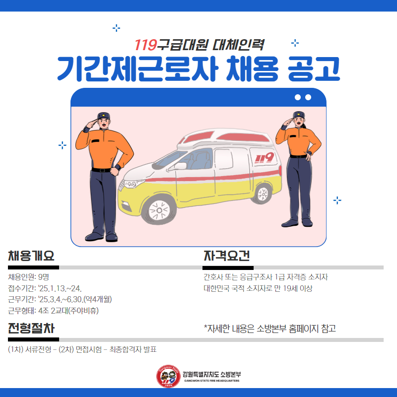 240115 119구급대원 대체인력 기간제근로자 채용공고(SNS).jpg