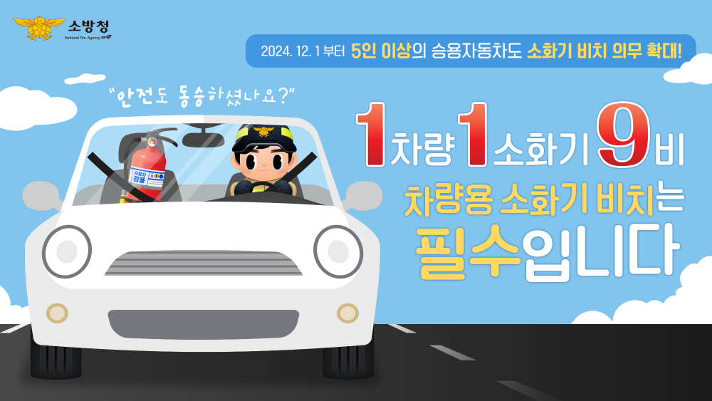차량용소화기_안전도 동승하셨나요.png