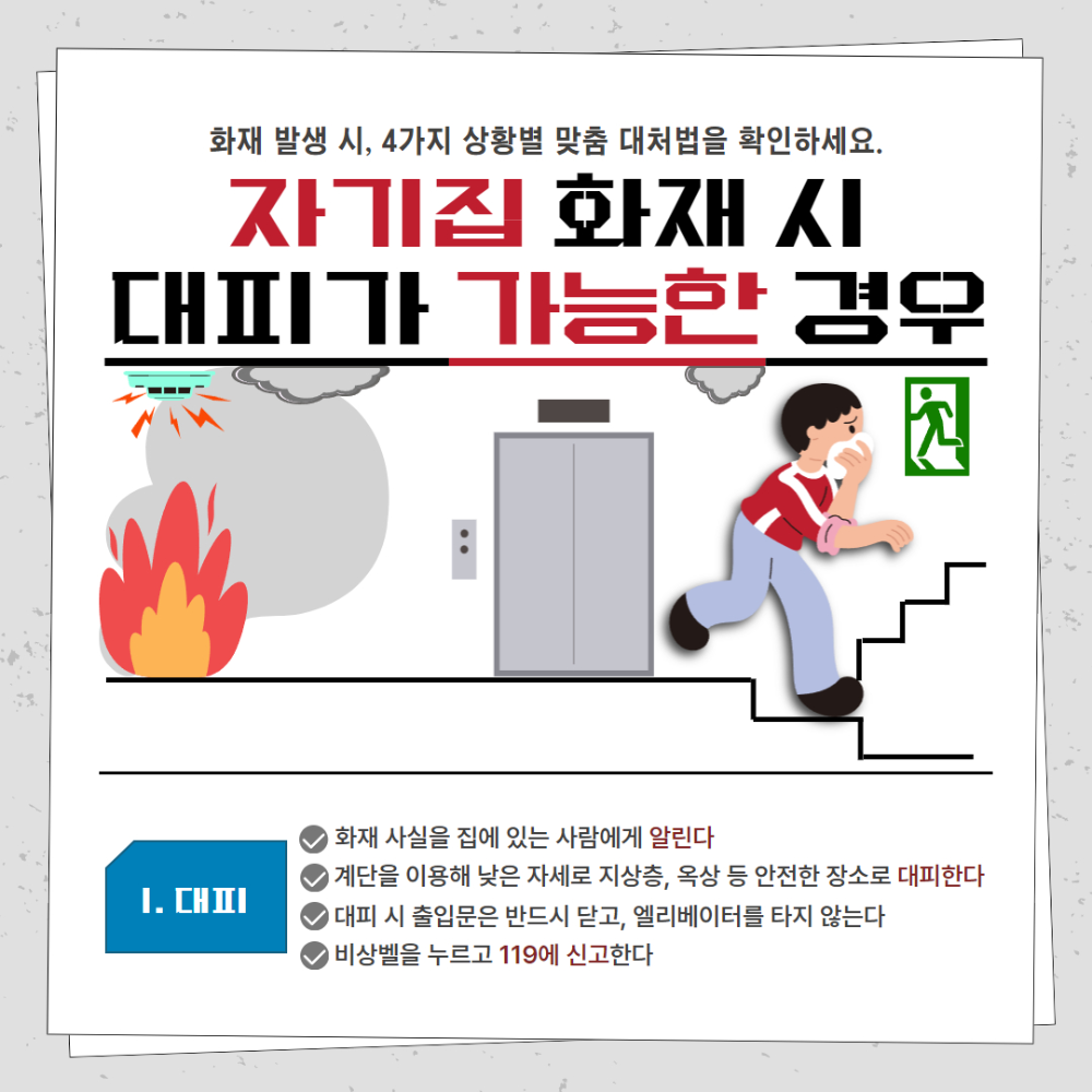 250204 아파트 화재 살펴서 대피 행동 요령v3 2.jpg