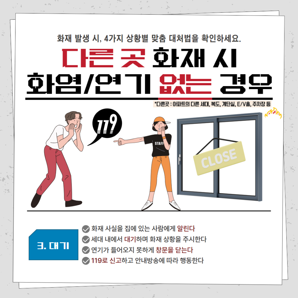 250204 아파트 화재 살펴서 대피 행동 요령v3 4.jpg