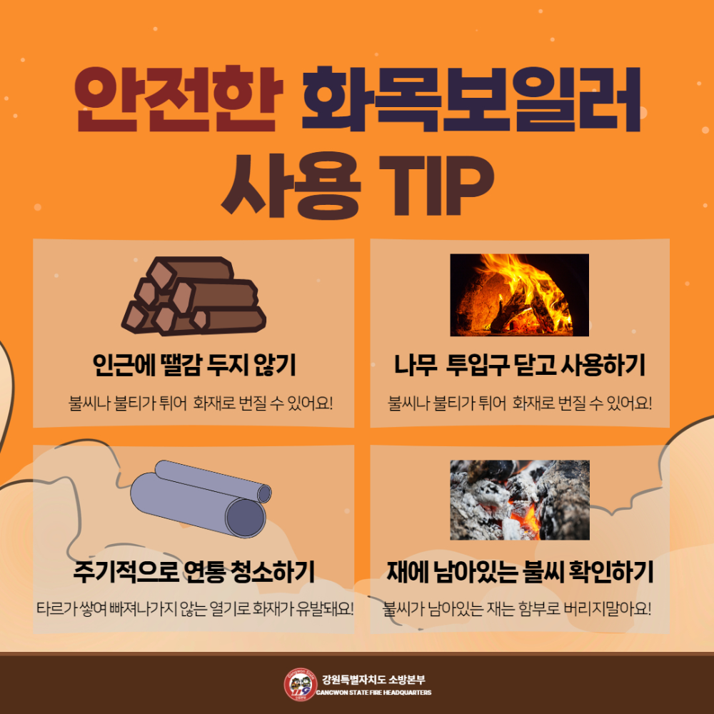 화목보일러 화재주의 (3).jpg