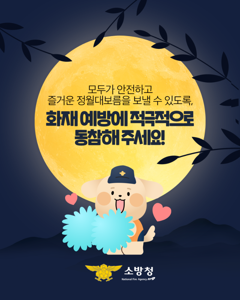 콘텐츠_소방청_인스타그램_정월대보름_07_250211_v1_.png