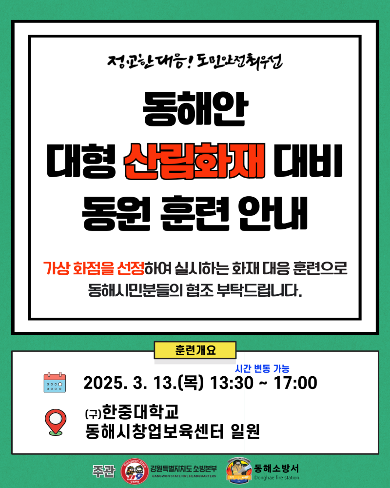 2025년 동해안 대형 산림화재 훈련 카드뉴스.png