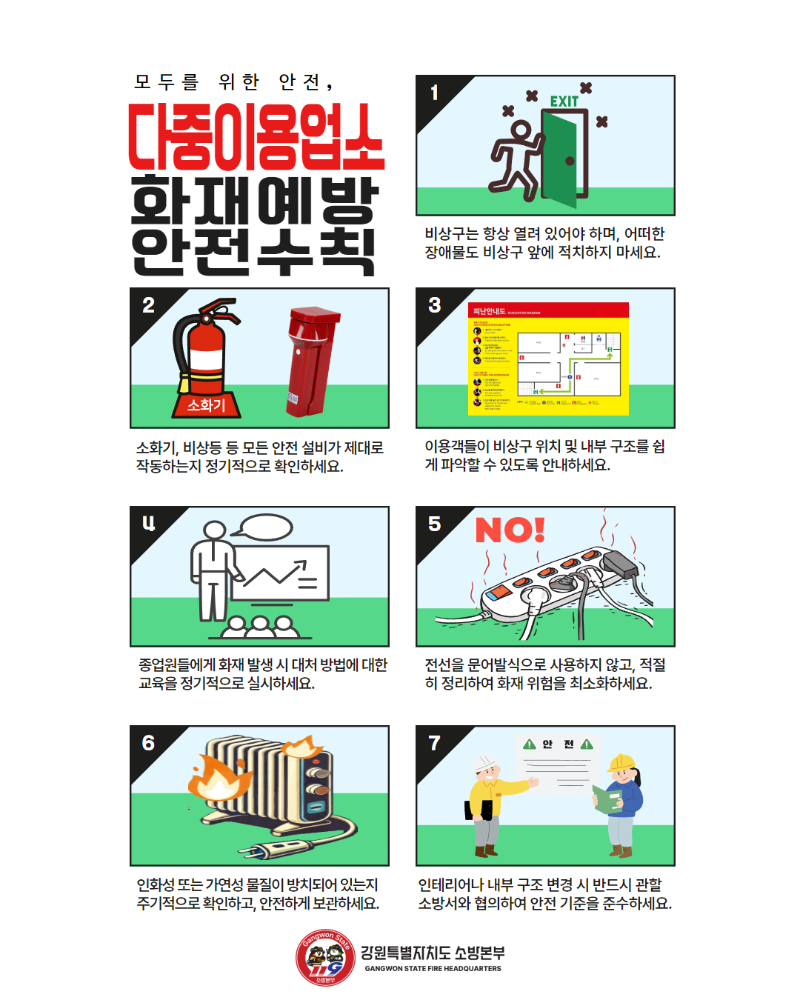 다중이용업소 화재예방을 위한 준수 사항.jpg