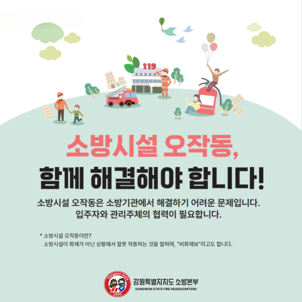 250421 소방시설 오작동 인식개선 카드뉴스 1.jpg