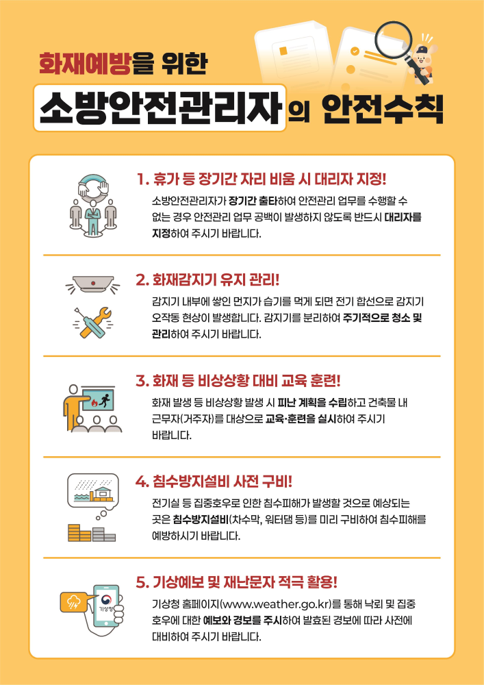 여름철 화재예방을 위한 소방안전관리의 안전수칙.jpg