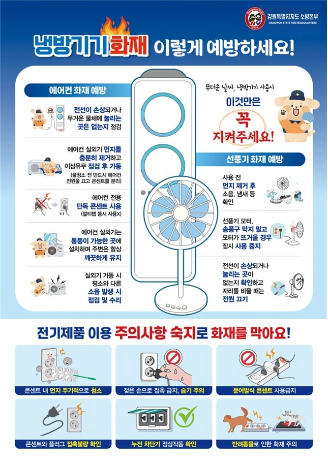 여름철 냉방기기 화재예방.jpg