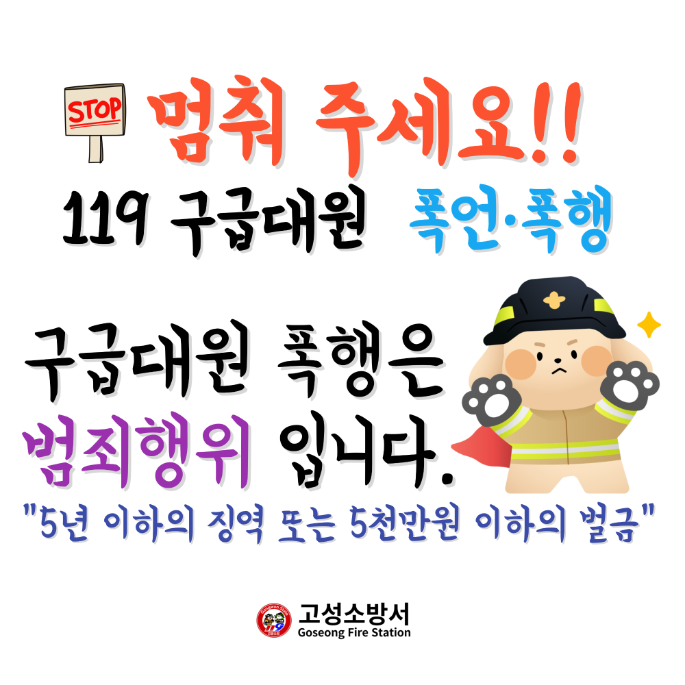 구급대원-폭행-금지(고성).jpg