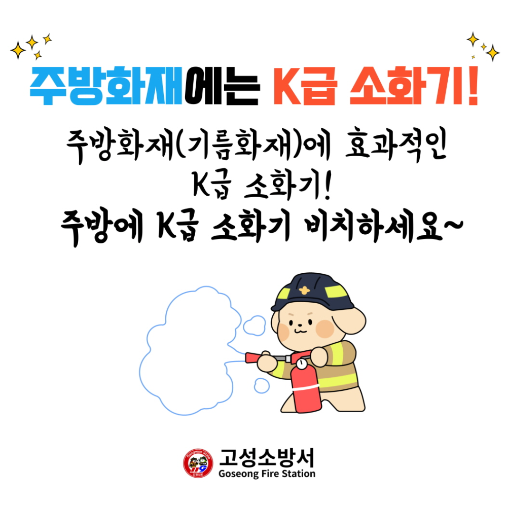 주방화재에는 K급 소화기.jpg