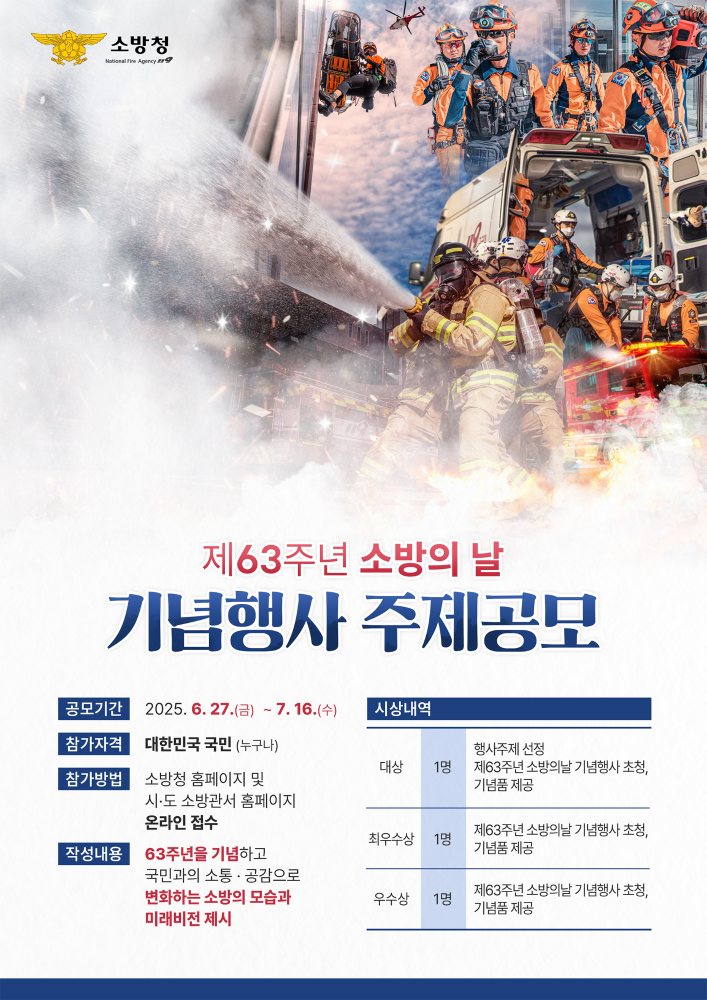 「제63주년 소방의 날」 기념행사 주제 공모 포스터(배너， 팝업용).jpg