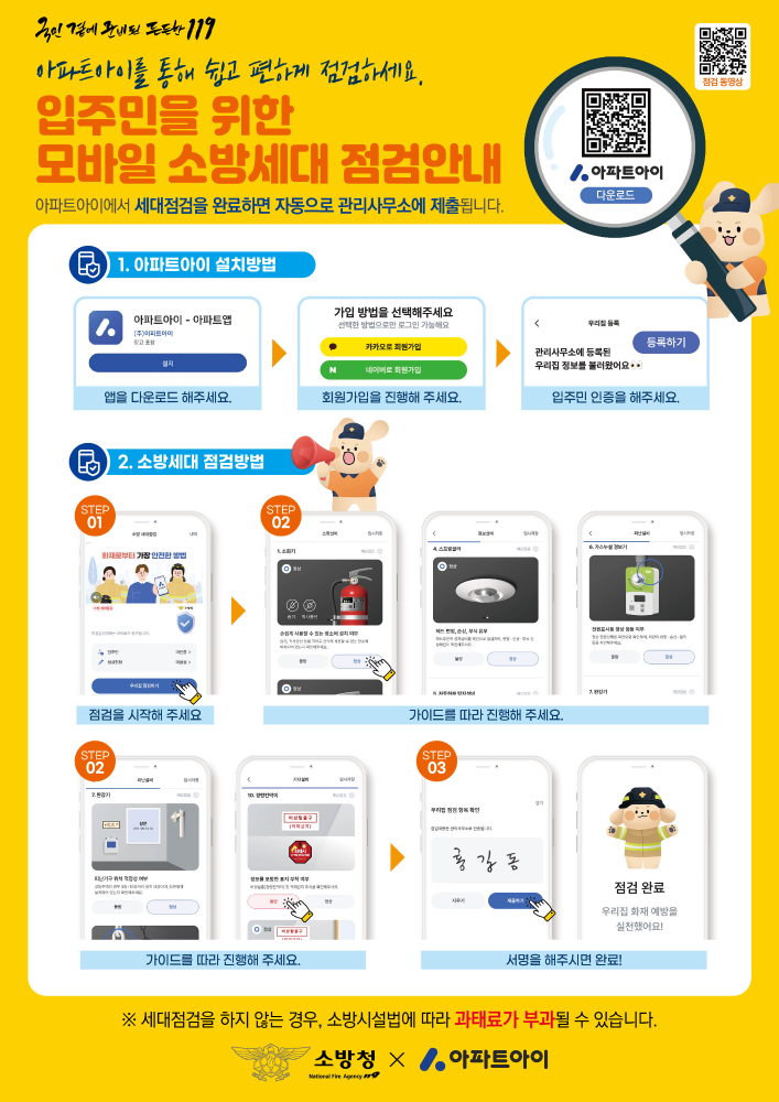 250402 소방청_아파트아이_전단_최종-A4.jpg