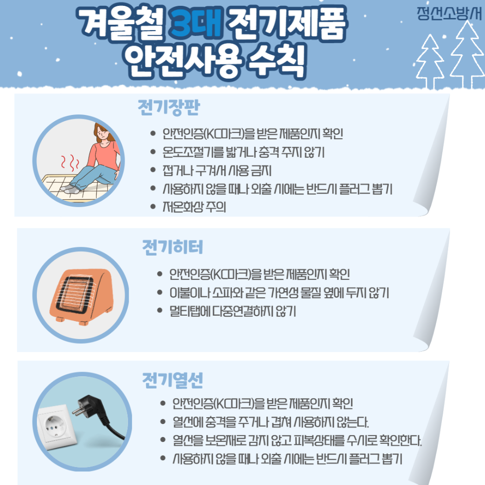 전기화재 안전수칙(정선소방서).png