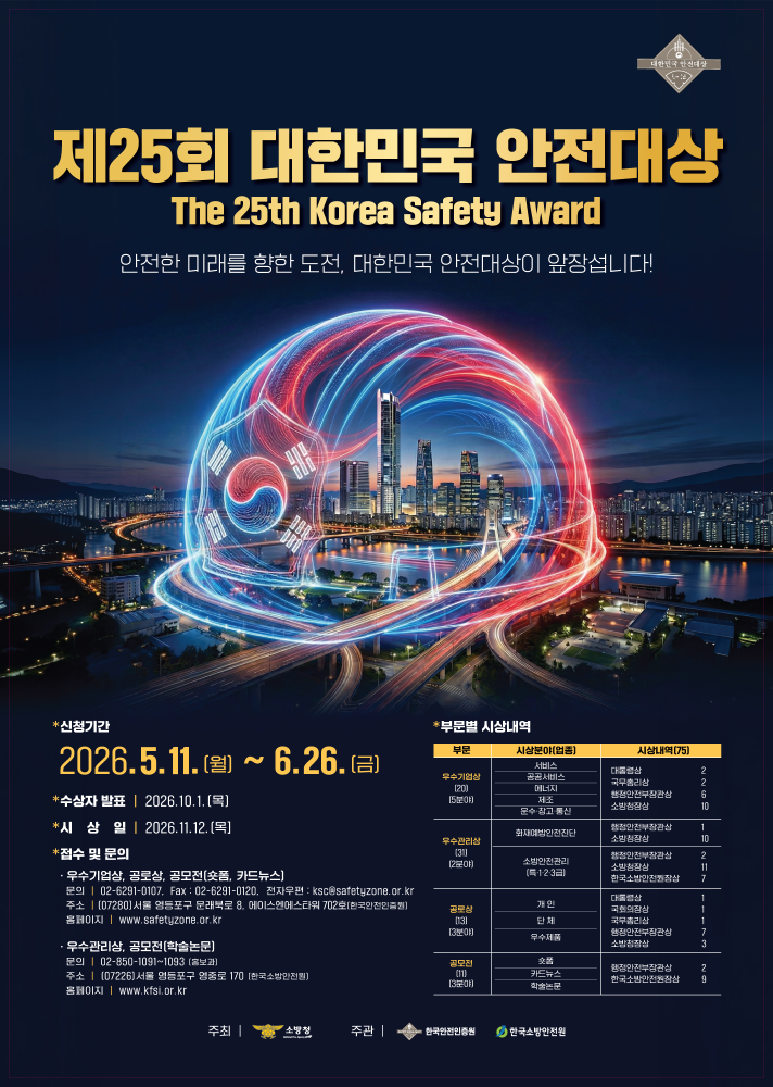 제25회 대한민국 안전대상 포스터.jpg