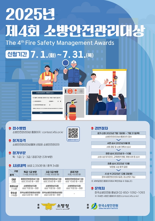 2025년 제4회 소방안전관리대상.jpg