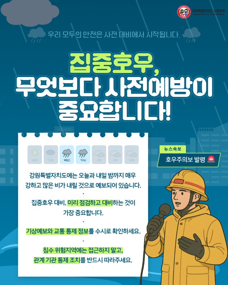 집중호우 안전수칙 카드뉴스 1.jpg