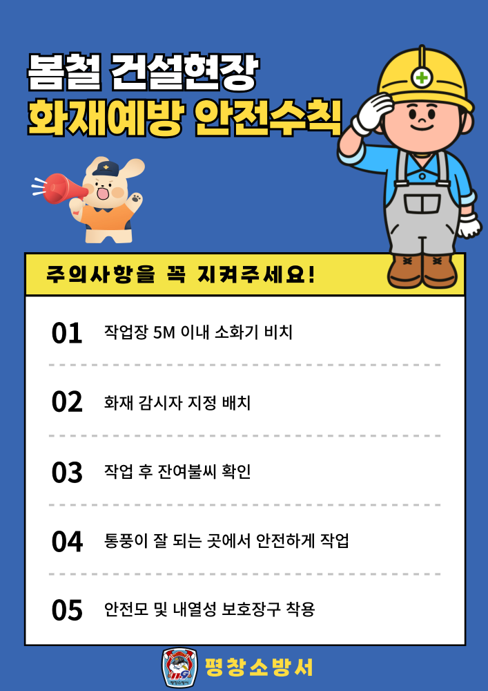 봄철 공사장건설현장 화재안전수칙.jpg