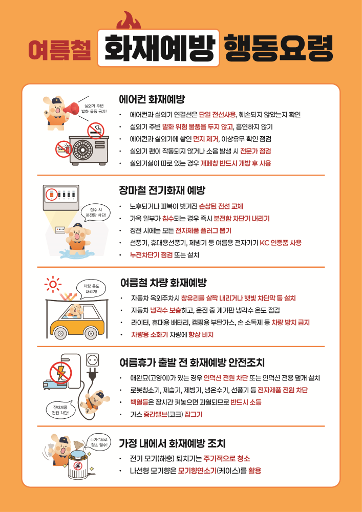 여름철 화재예방 행동요령.png