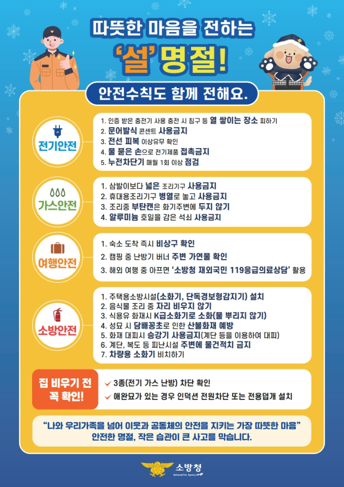 [붙임3] 2026년도 설 명절 화재안전 행동요령(안)_1.jpg