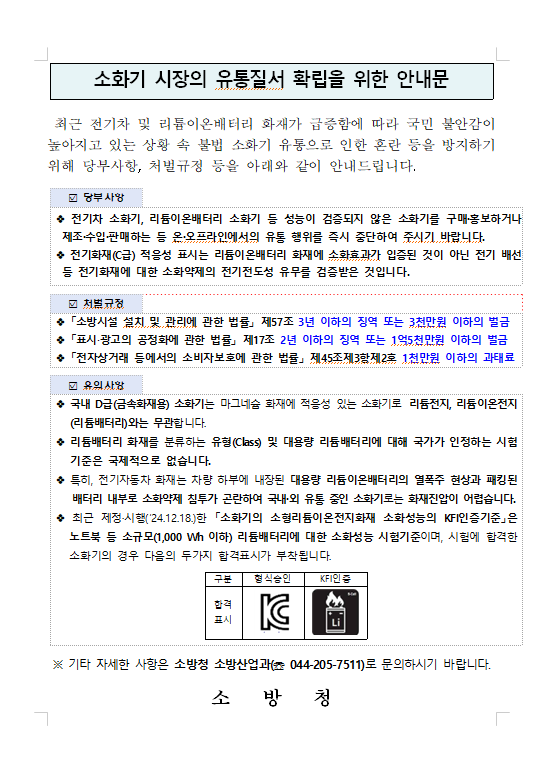 소화기 시장의 유통질서 확립을 위한 안내문.png
