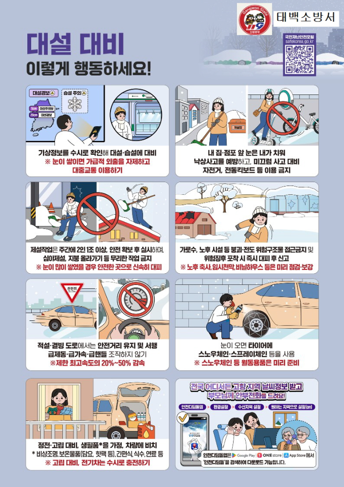 대설대비 행동요령.jpg