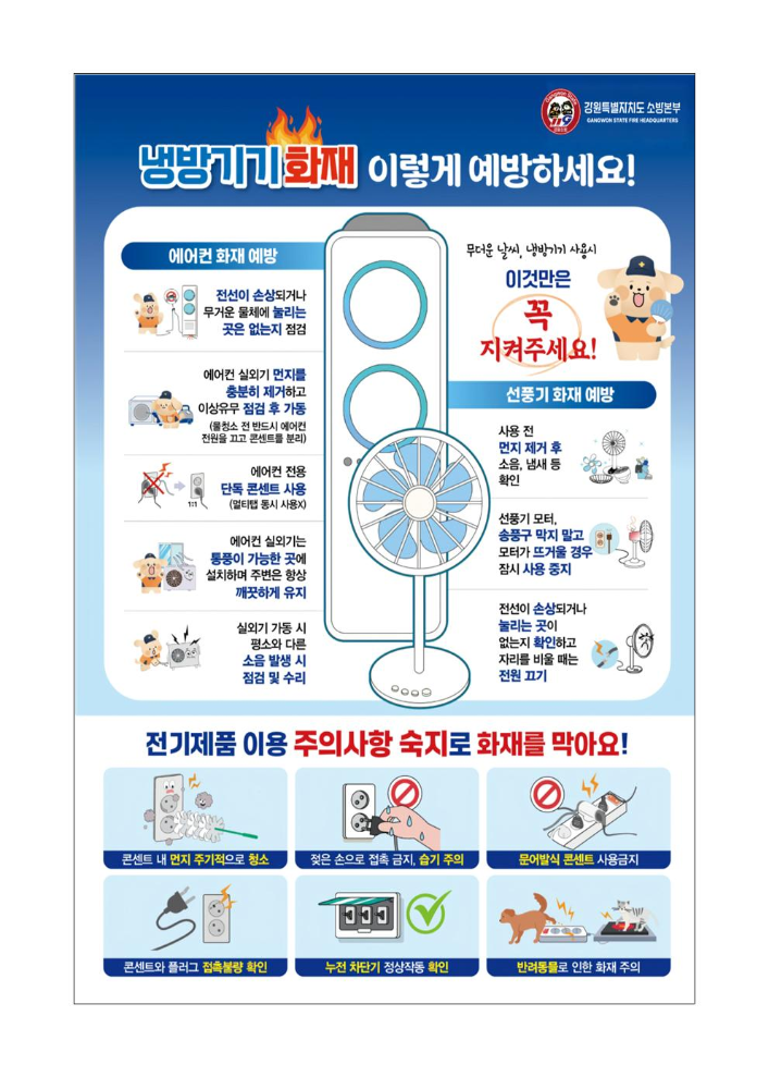 냉방기기 화재 이렇게 예방하세요!.jpg