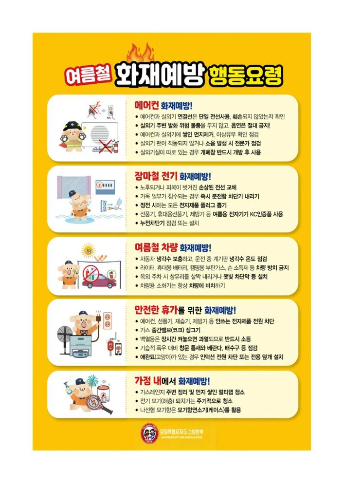 여름철 화재예방 행동요령.jpg