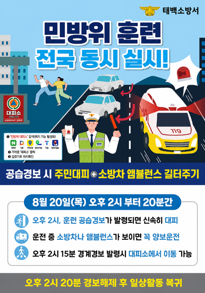 2026년 8월 민방위훈련 포스터.png