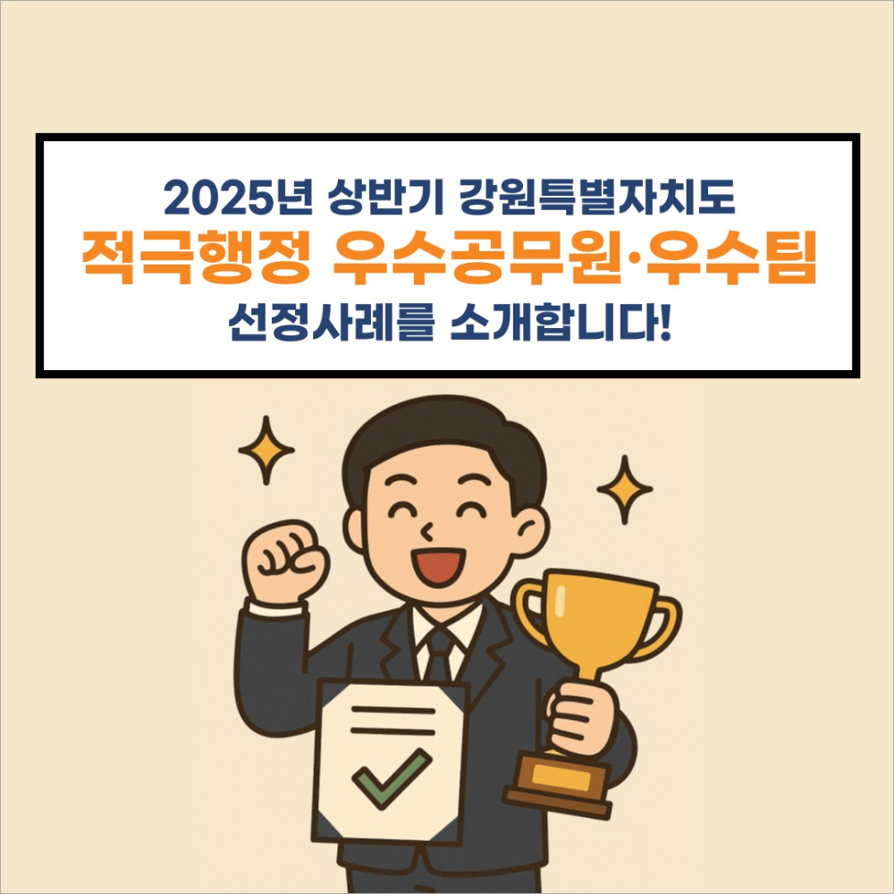 2025년 상반기 강원특별자치도 적극행정 우수사례 카드뉴스_Image.jpg