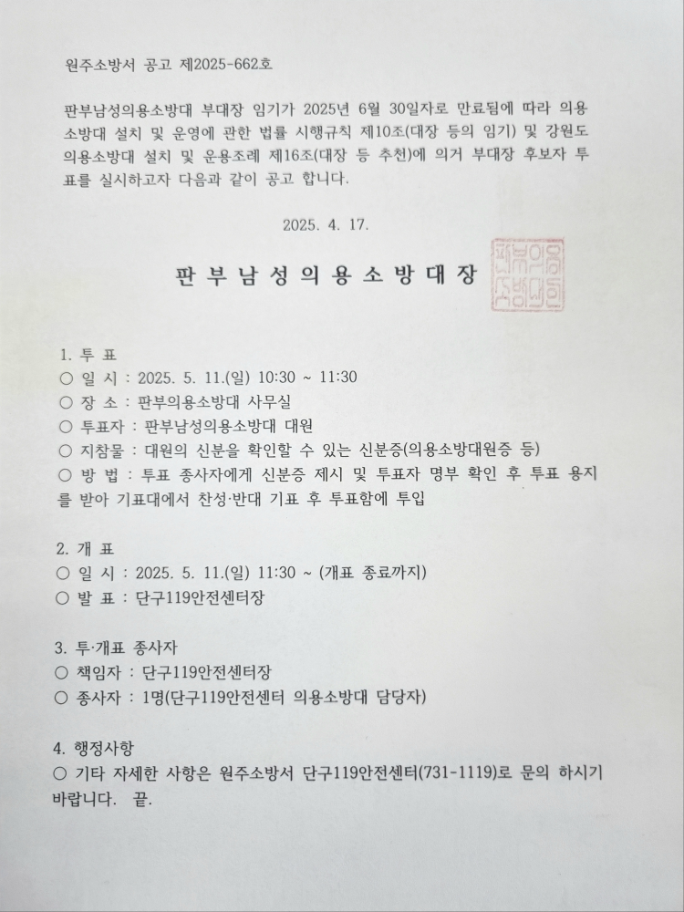 판부남성의용소방대 부대장 투표공고(스캔본).jpg