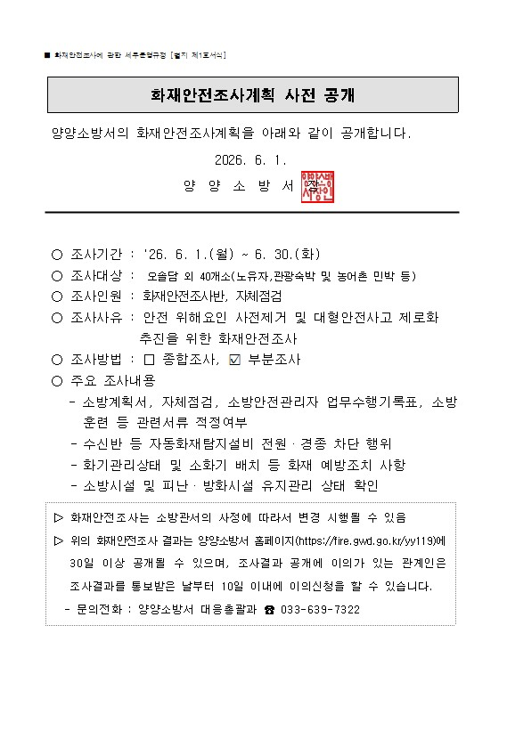 6월 화재안전조사 사전공개(홈페이지용).jpg