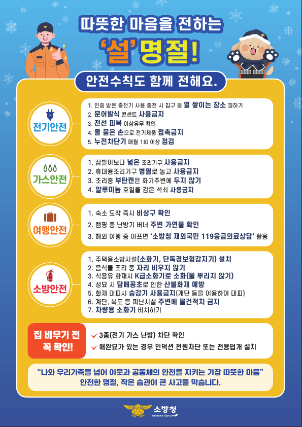 '26년도 설 명절 화재안전 행동요령.png