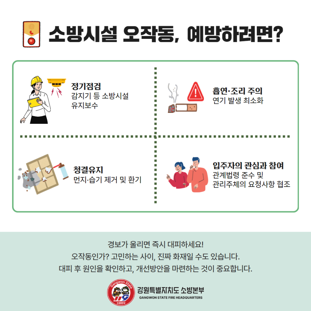 250421 소방시설 오작동 인식개선 카드뉴스 3.jpg