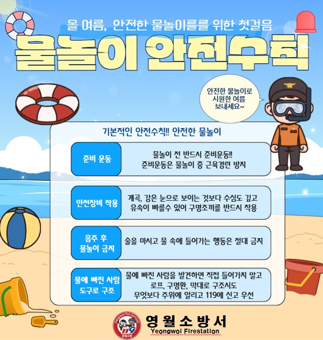 물놀이 안전사고 예방.jpg
