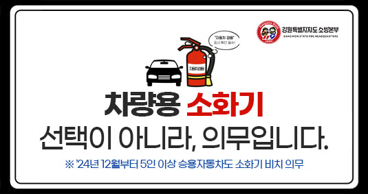 차량용 소화기 선택이 아니라, 의무입니다.