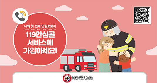 119안심콜 서비스에 가입하세요!