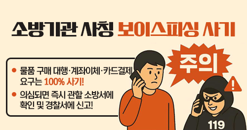 물품 구매 대행·계좌이체·카드결제 요구는 100% 사기! 의심되면 즉시 관할 소방서에 확인 및 경찰서에 신고!