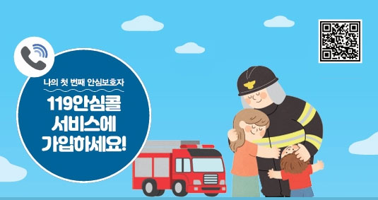 119안심콜 서비스에 가입하세요!