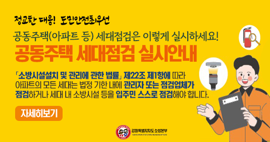 공동주택 세대점검 실시안내