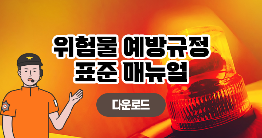 위험물 예방규정 표준 매뉴얼 다운로드