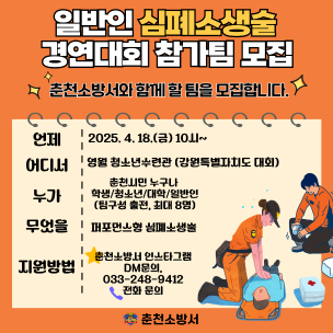 춘천소방서 일반인 심폐소생술 경연팀 모집