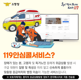 119안심콜 서비스 홍보