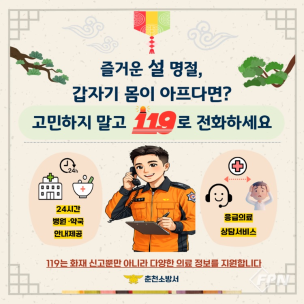춘천소방서, 설 연휴에 ‘119 의료상담ㆍ병원 안내 서비스’ 적극 홍보
