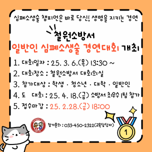 철원소방서 일반인 심폐소생술 경연대회 참가자 모집