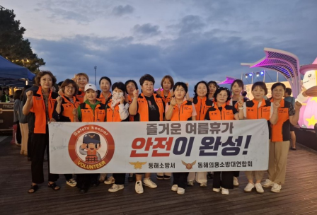 동해소방서 의용소방대 연합회, 동해 해변 뮤직 페스티벌서 안전사고 예방 활동 전개