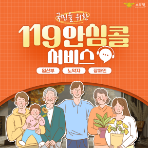 119안심콜 서비스로 걱정 NO!