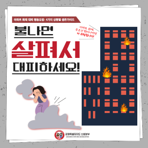 화재, 살펴서 대피하세요!