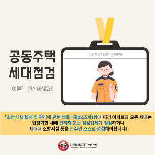 “우리 집 소방점검, 남 일이 아니야!”