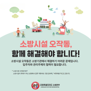 ﻿ 소방시설 오작동, 함께 막아요!